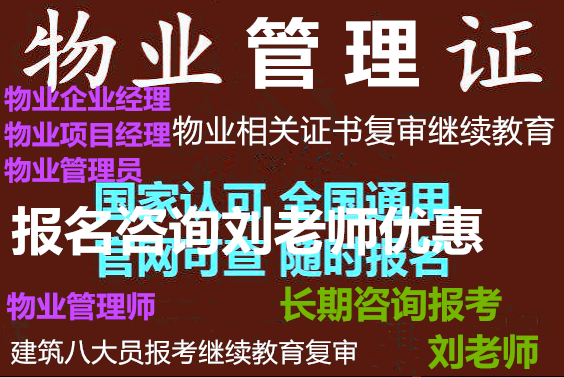 广西北海物业经理物业师物业项目经理三证书报考热门推荐咨询刘老师智慧消防工程师BIM工程师