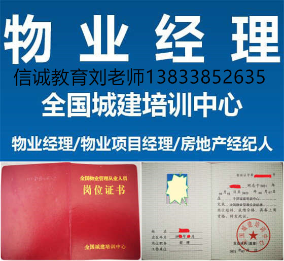 浙江杭州物业证全国通用报名平台咨询刘老师物业经理项目经理评估师高级