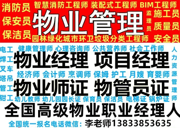 陕西渭南物业经理物业项目经理网上报名一站式快速取证刘老师报考八大员酒店管理